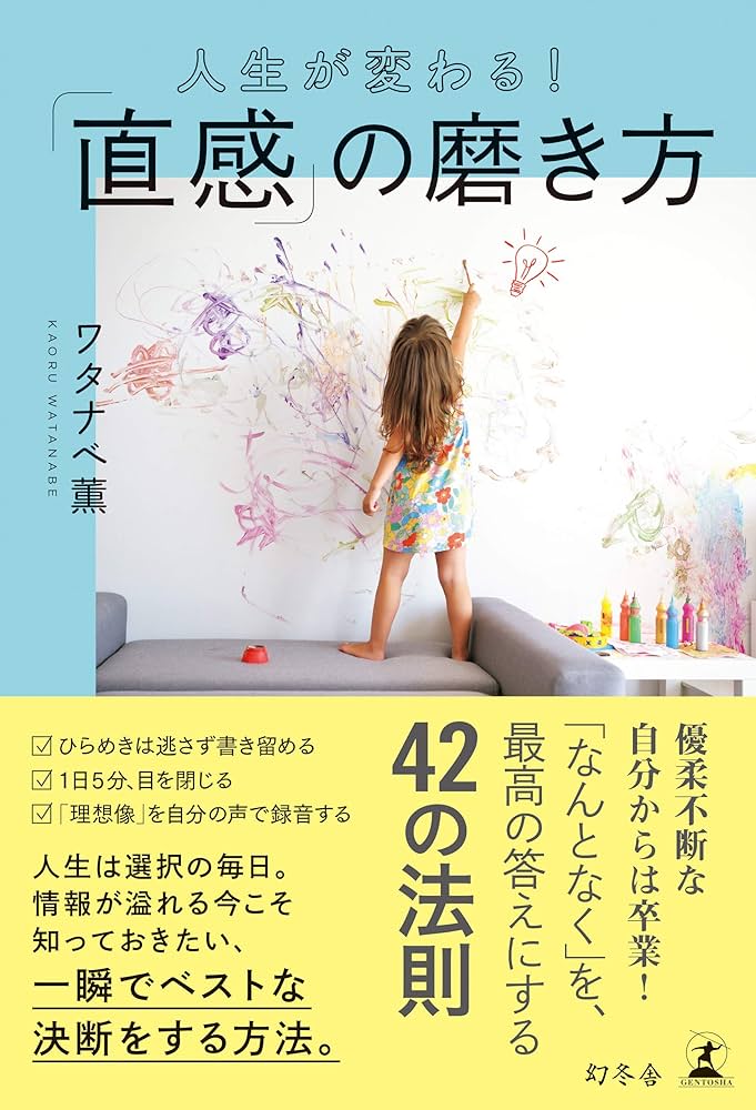 Amazon.co.jp: 人生が変わる！「直感」の磨き方 (幻冬舎単行本